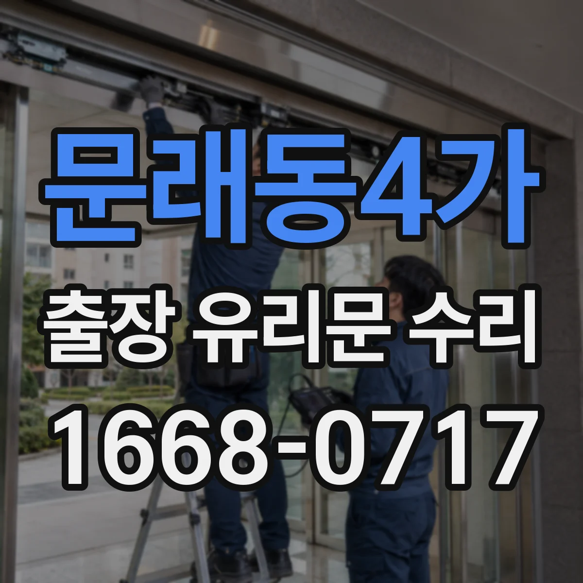 문래동4가 출장 유리문 수리
