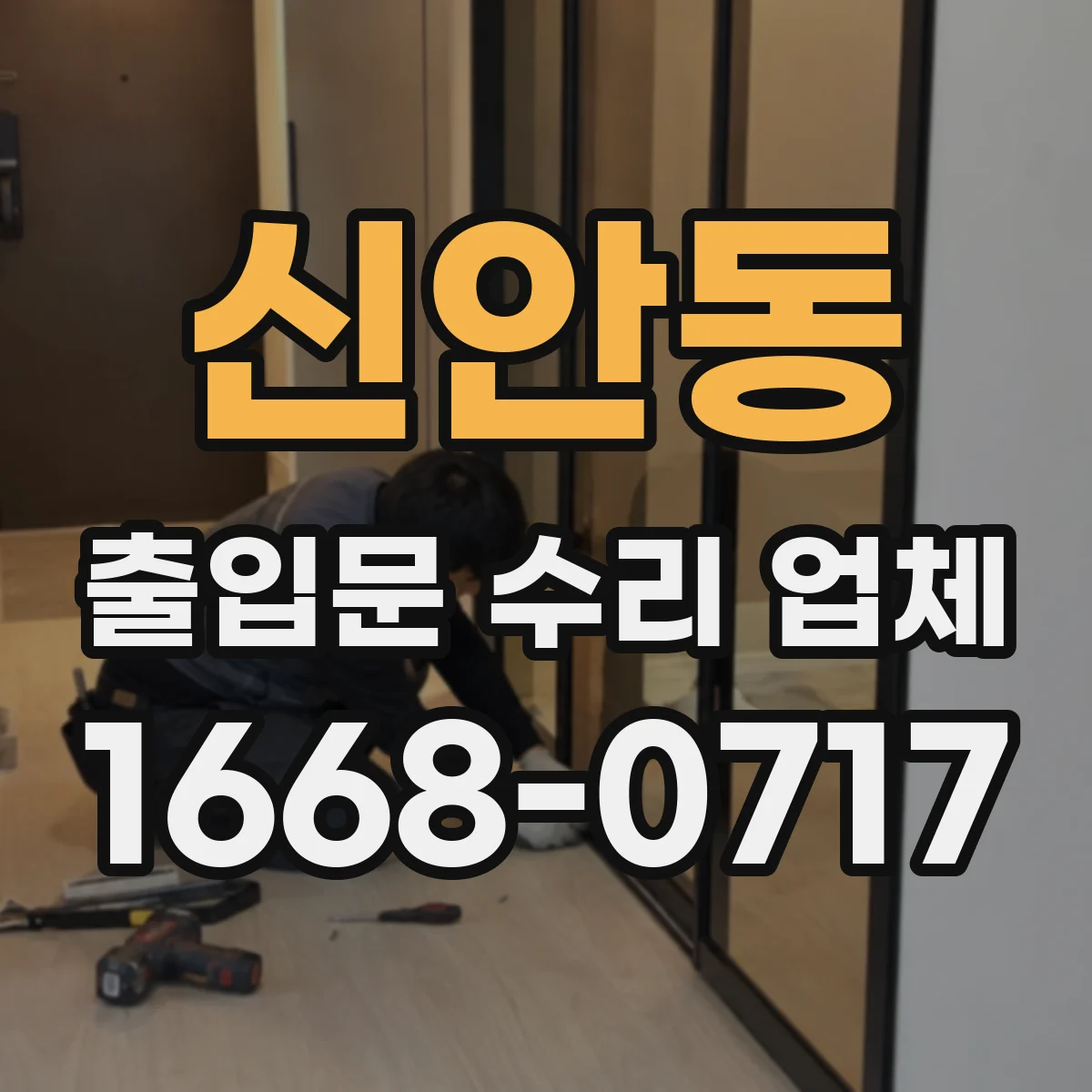 신안동 출입문 수리 업체 도어락 배선 점검으로 통제 시스템 오작동 복구