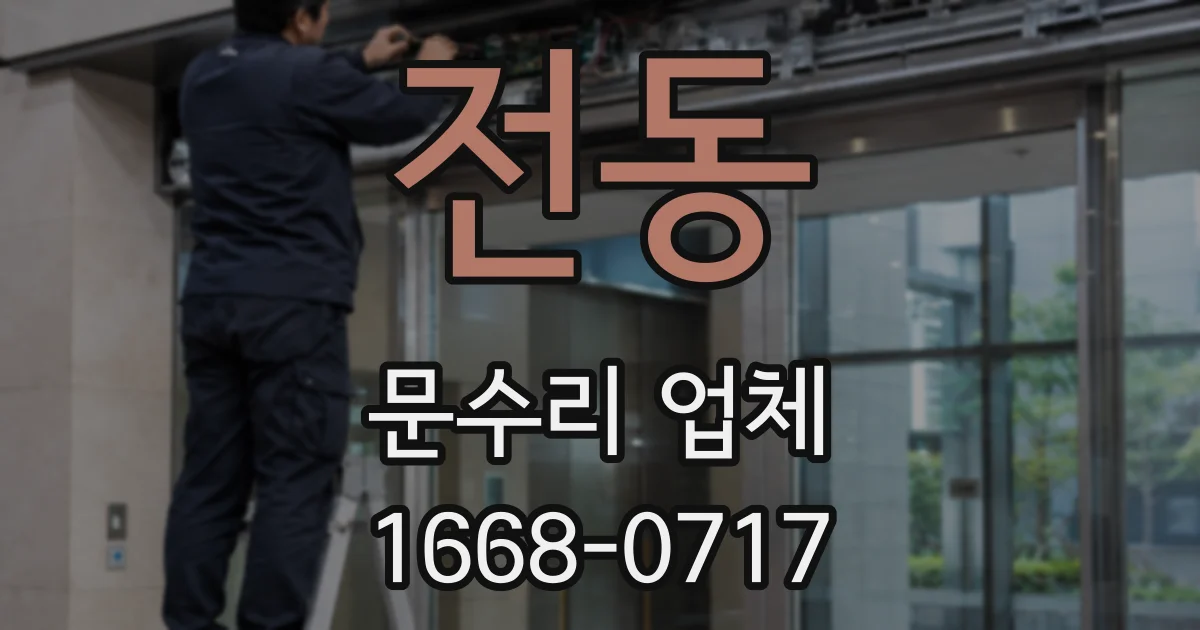 전동 문수리 업체
