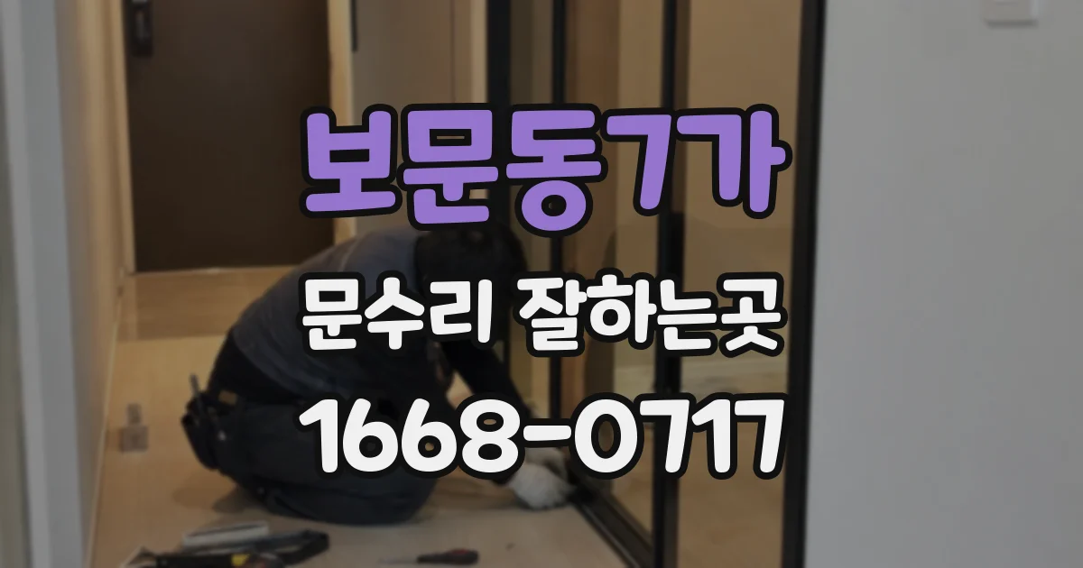 보문동7가 문수리 잘하는곳