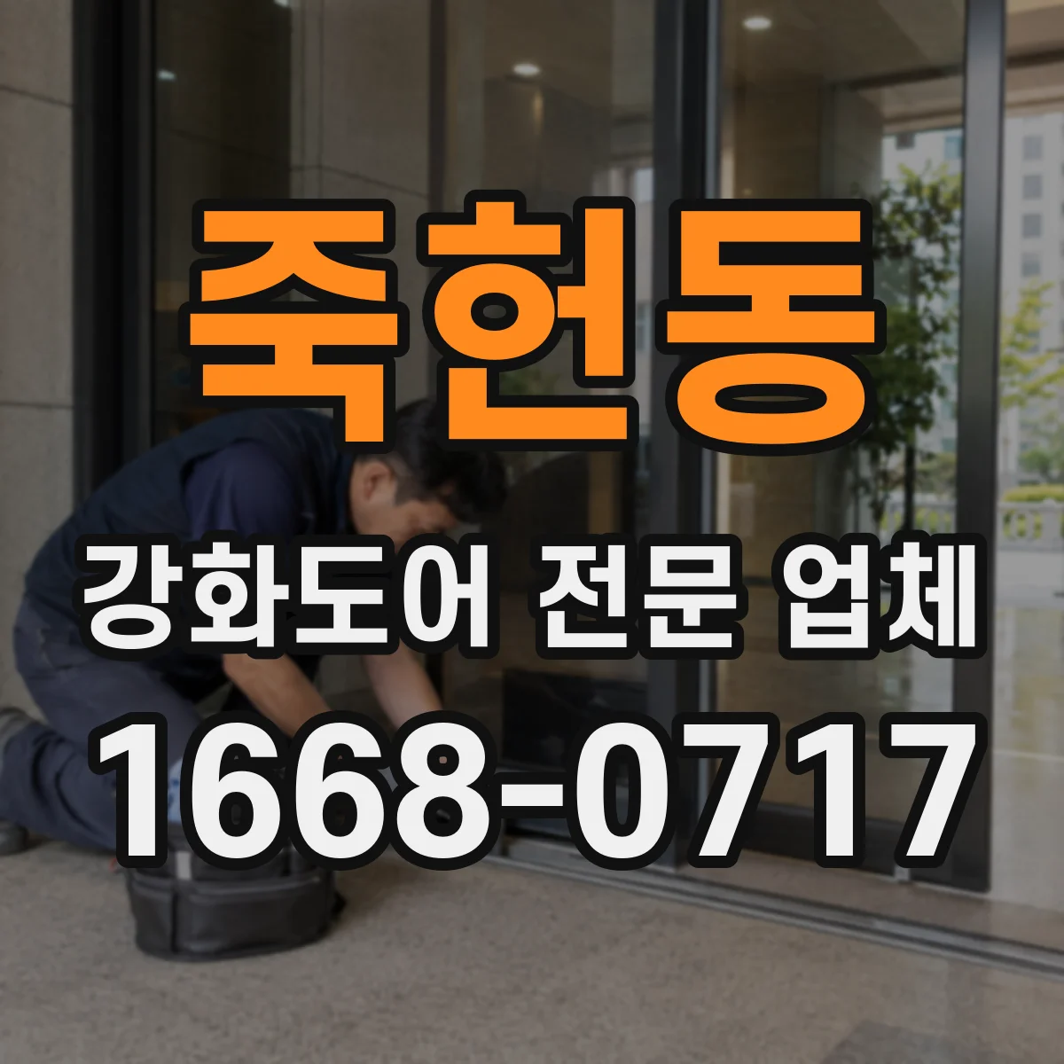 죽헌동 강화도어 전문 업체