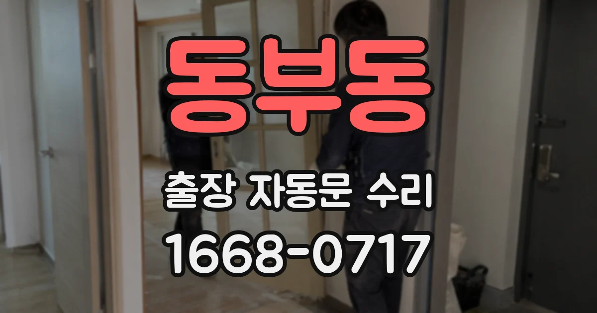 동부동 출장 자동문 수리