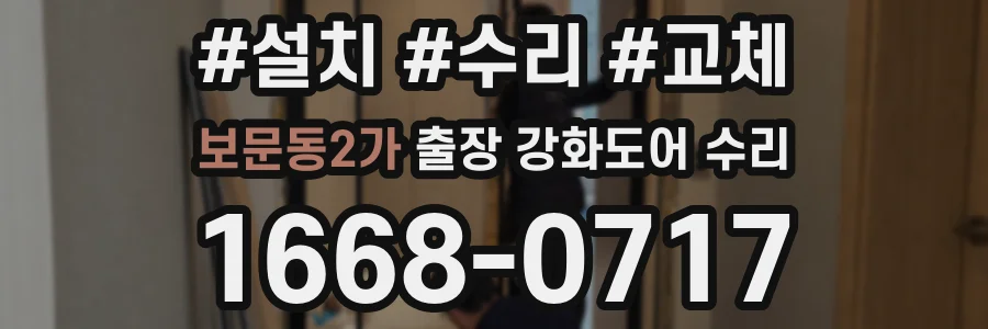 보문동2가 출장 강화도어 수리