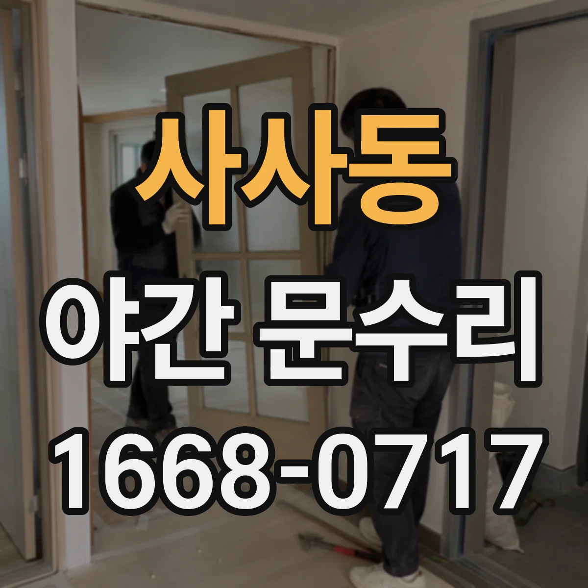 사사동 야간 문수리