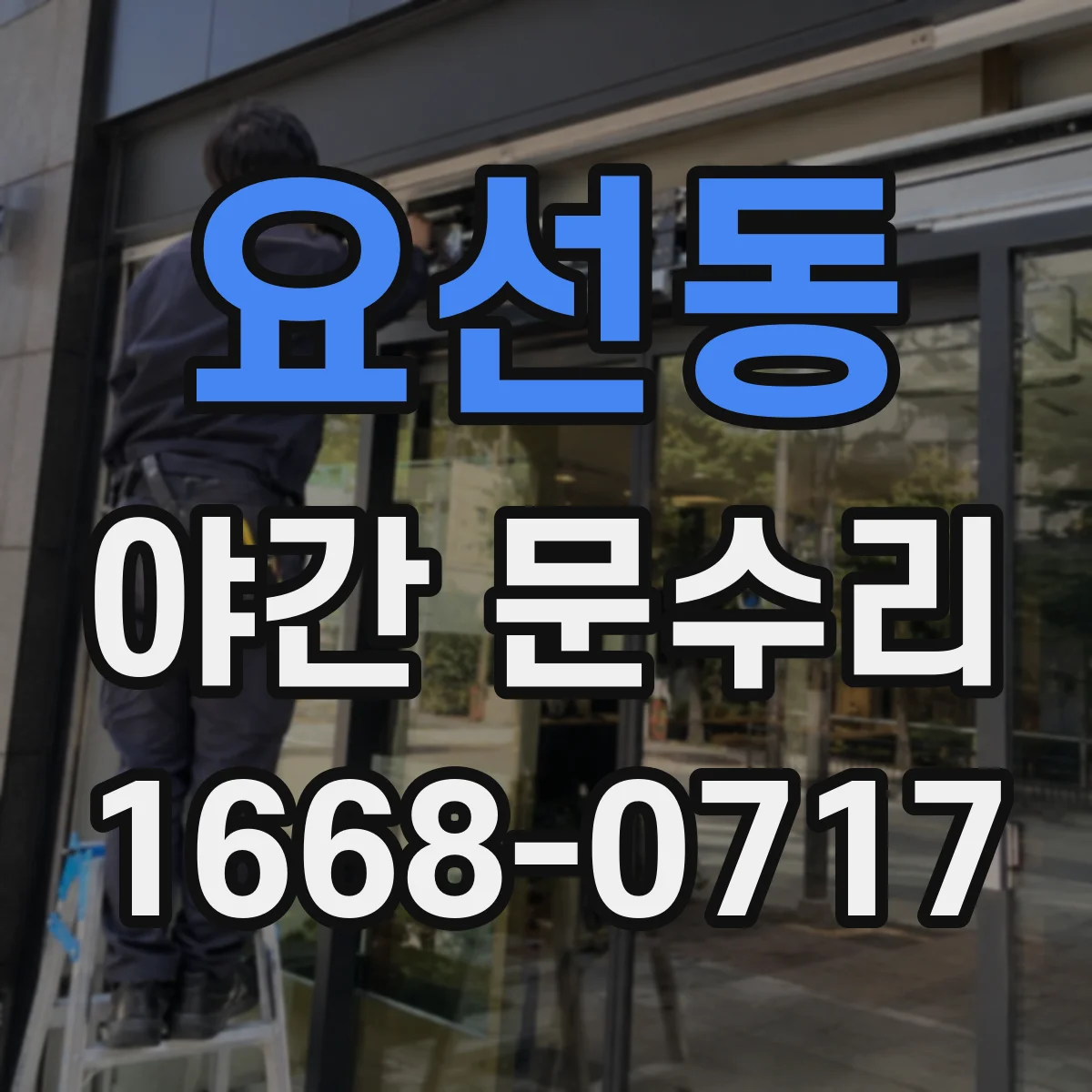 요선동 야간 문수리