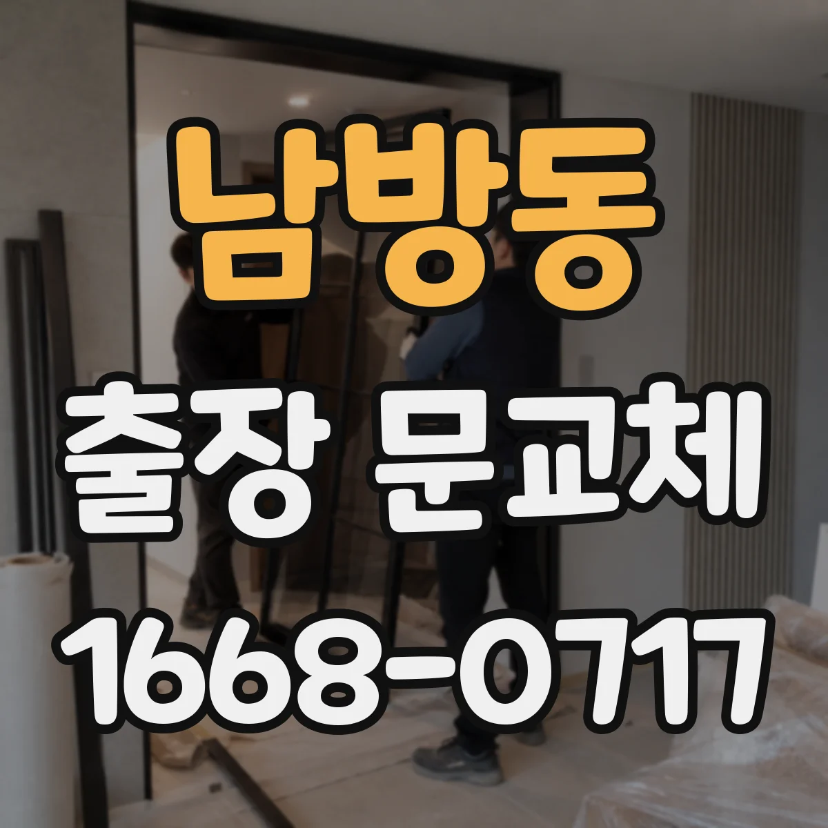 남방동 출장 문교체
