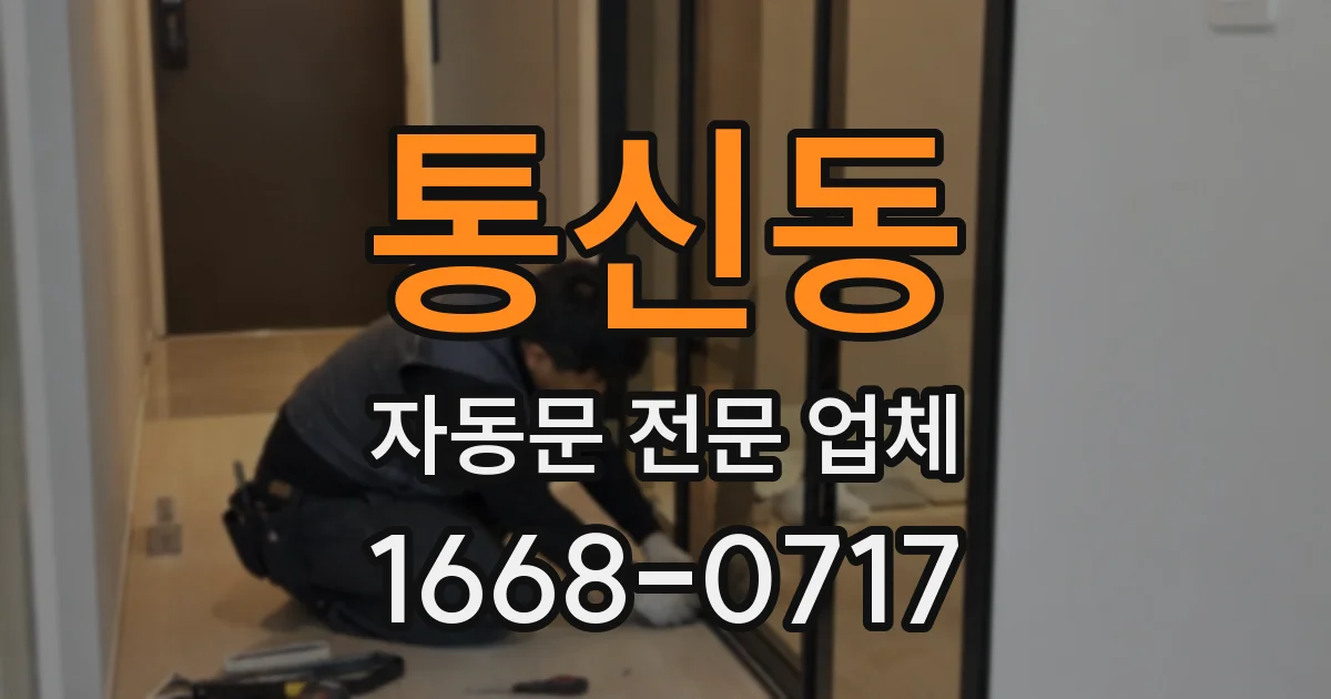통신동 자동문 전문 업체