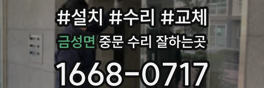 금성면 중문 수리 잘하는곳