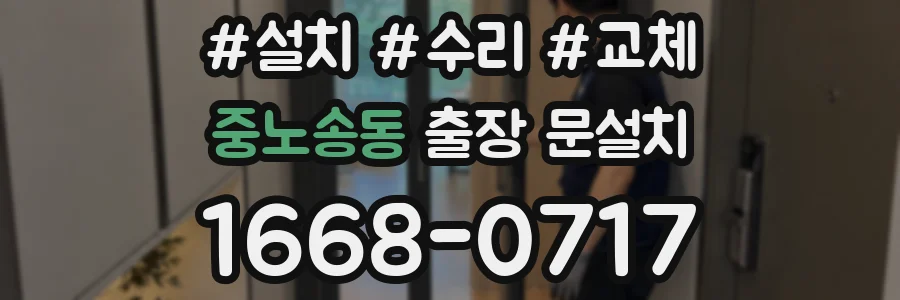 중노송동 출장 문설치