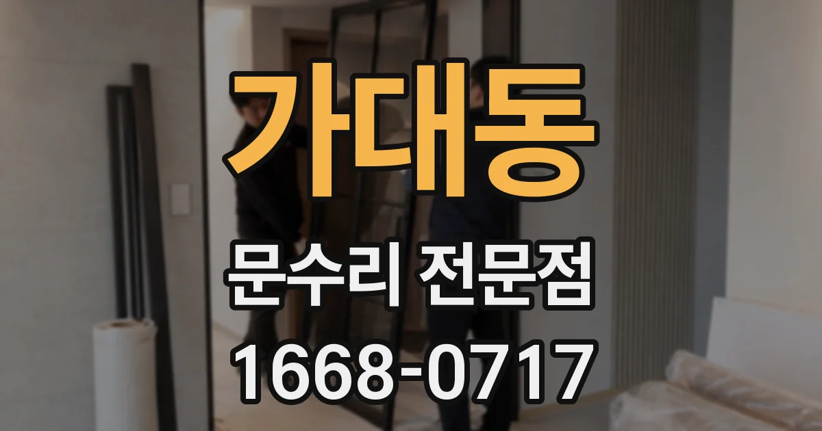 가대동 문수리 전문점