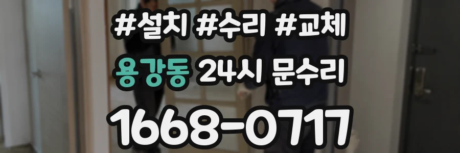 용강동 24시 문수리