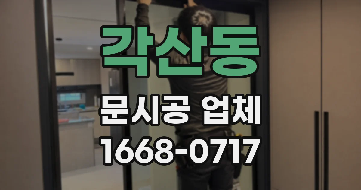 각산동 문시공 업체