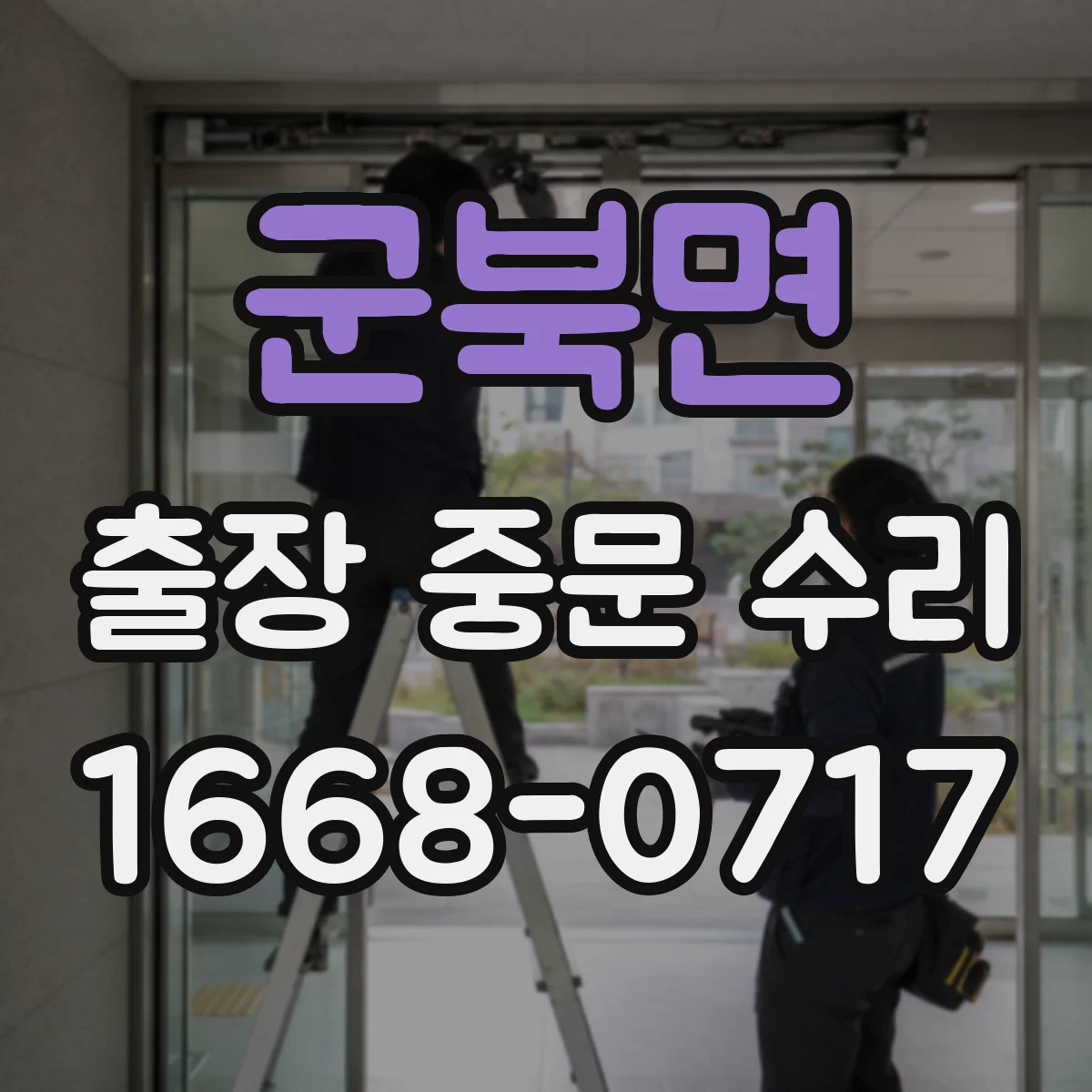 군북면 출장 중문 수리