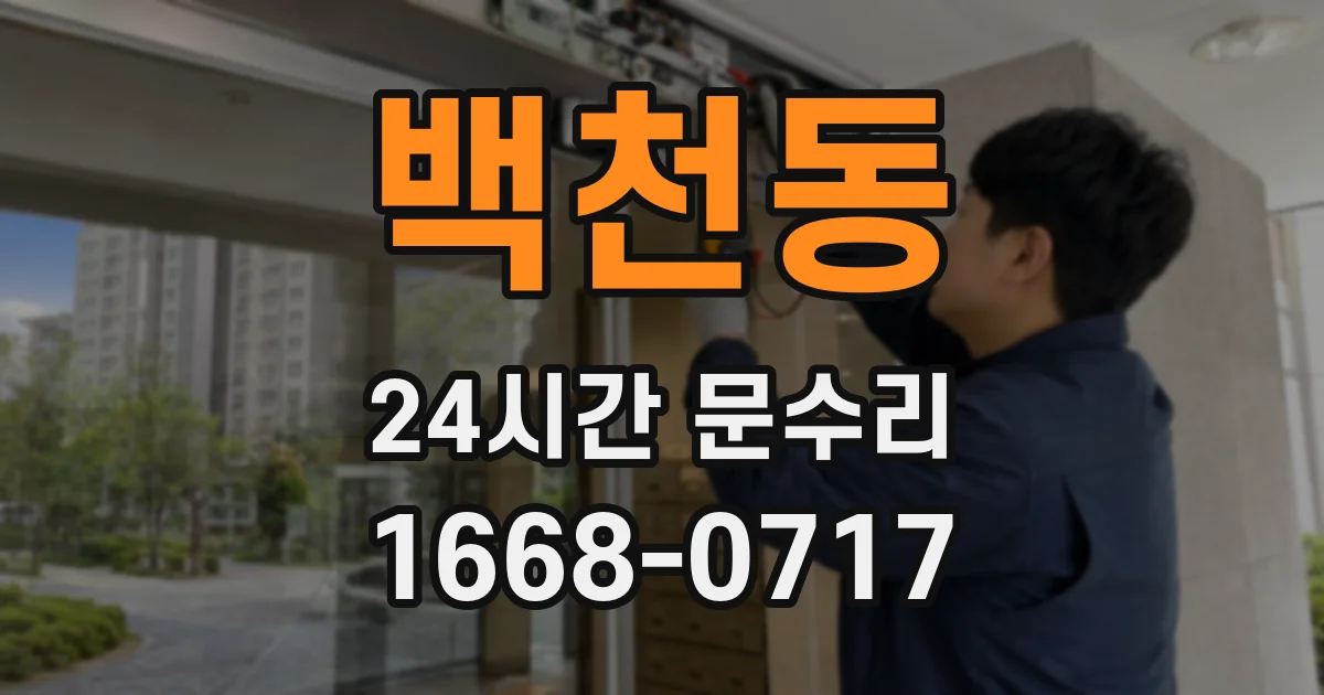 백천동 24시간 문수리