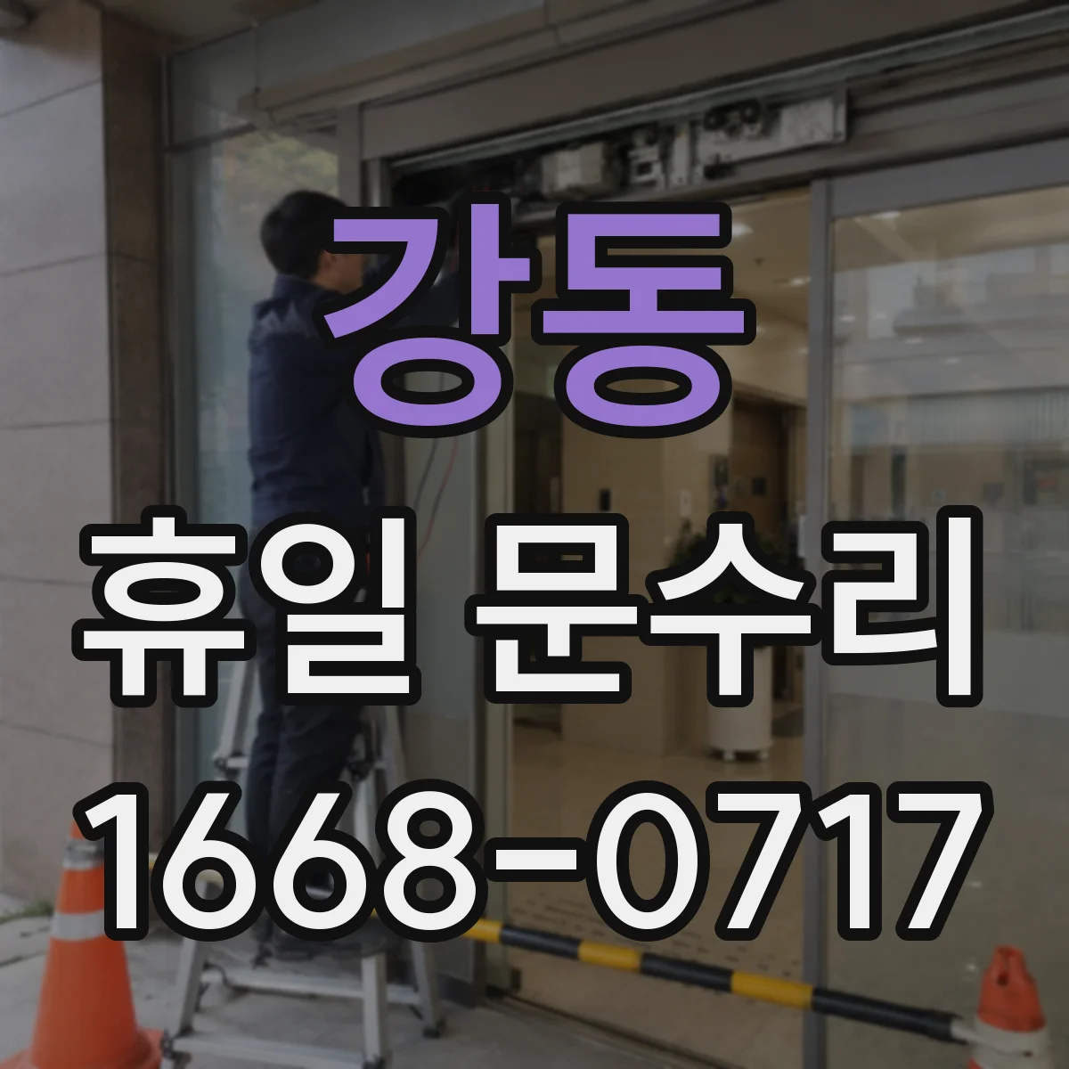 강동 휴일 문수리