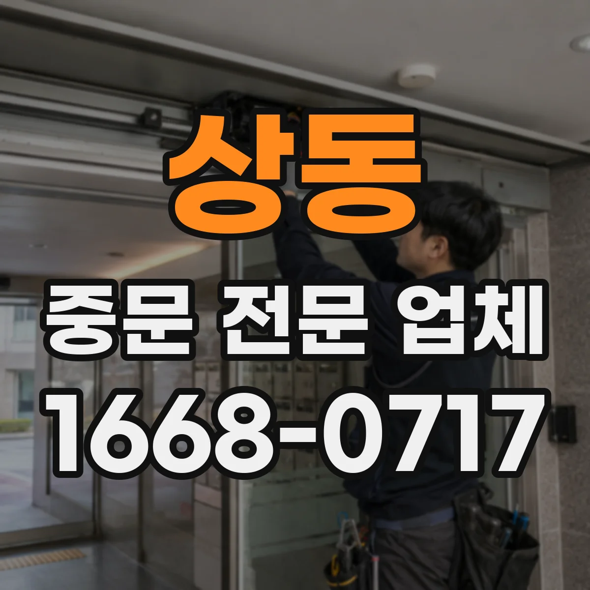 상동 중문 전문 업체