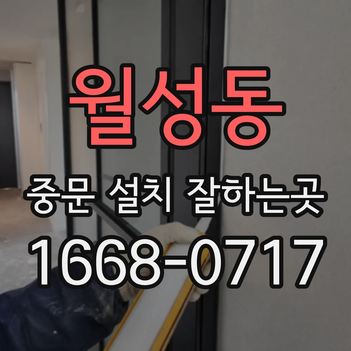 월성동 중문 설치 잘하는곳