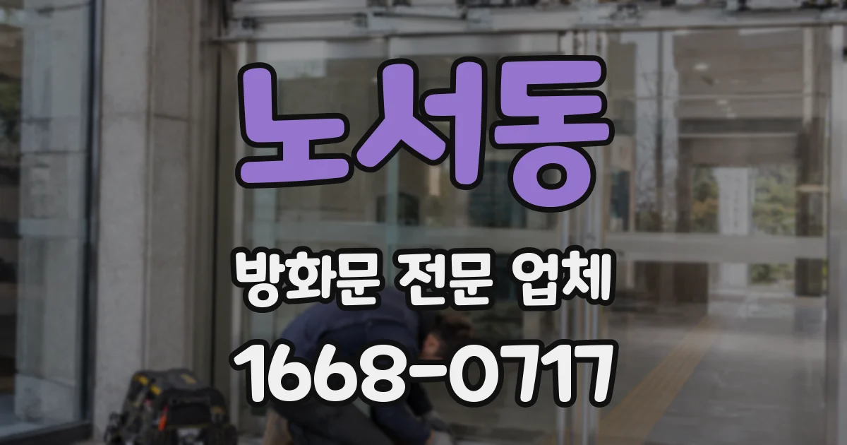 노서동 방화문 전문 업체