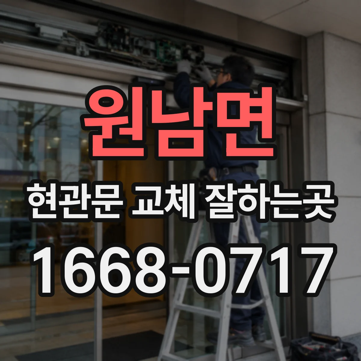 원남면 현관문 교체 잘하는곳
