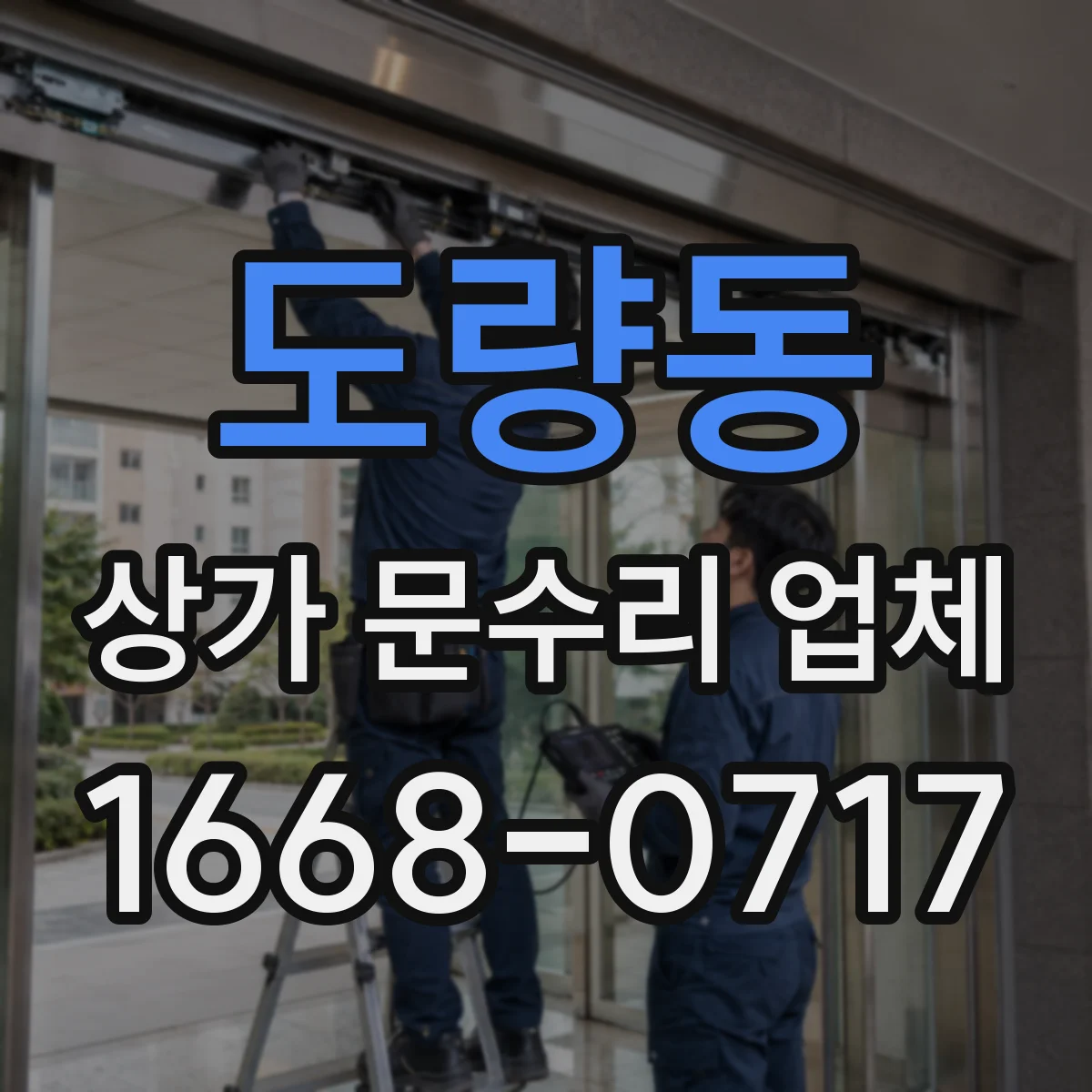 도량동 상가 문수리 업체