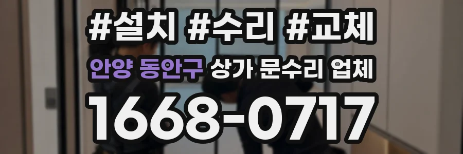 안양 동안구 상가 문수리 업체
