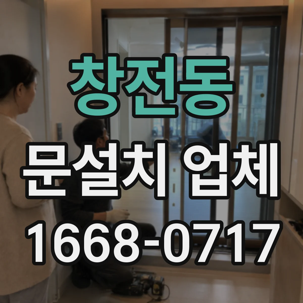 창전동 문설치 업체 강화유리 도어 시공 후 진동 테스트 기준