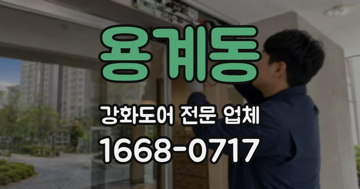 용계동 강화도어 전문 업체
