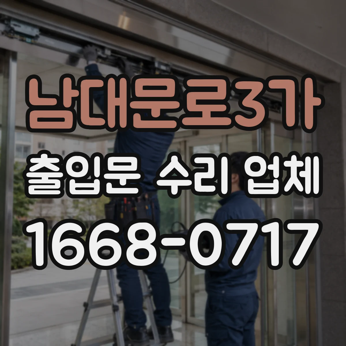 남대문로3가 출입문 수리 업체