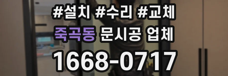 죽곡동 문시공 업체