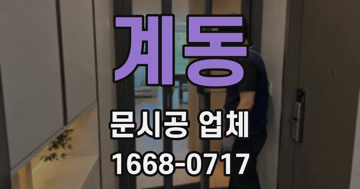 계동 문시공 업체