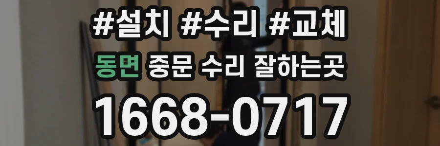 동면 중문 수리 잘하는곳