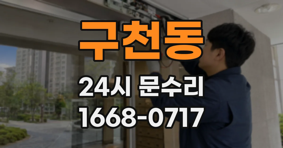구천동 24시 문수리