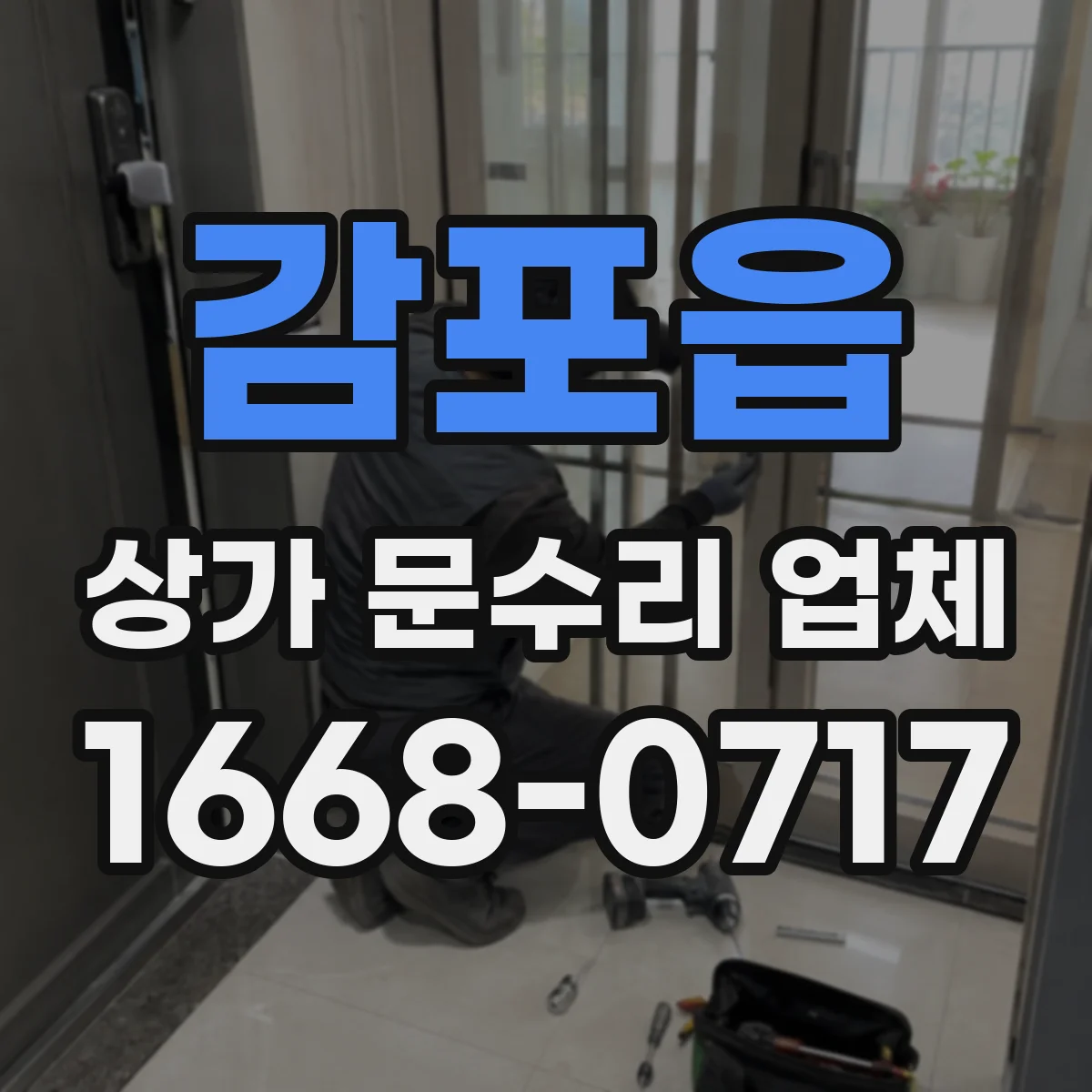 감포읍 상가 문수리 업체