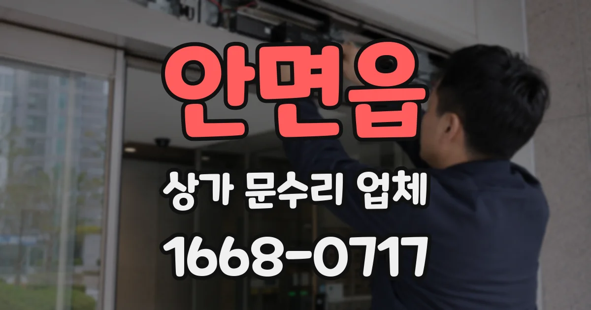 안면읍 상가 문수리 업체