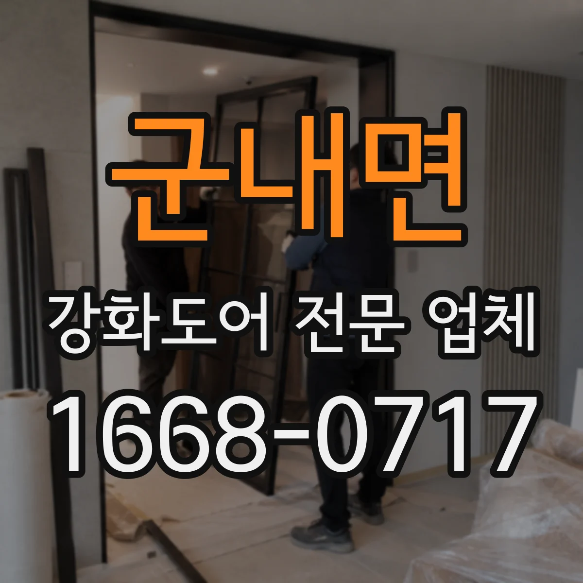 군내면 강화도어 전문 업체