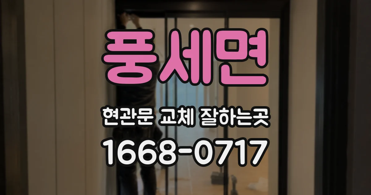 풍세면 현관문 교체 잘하는곳