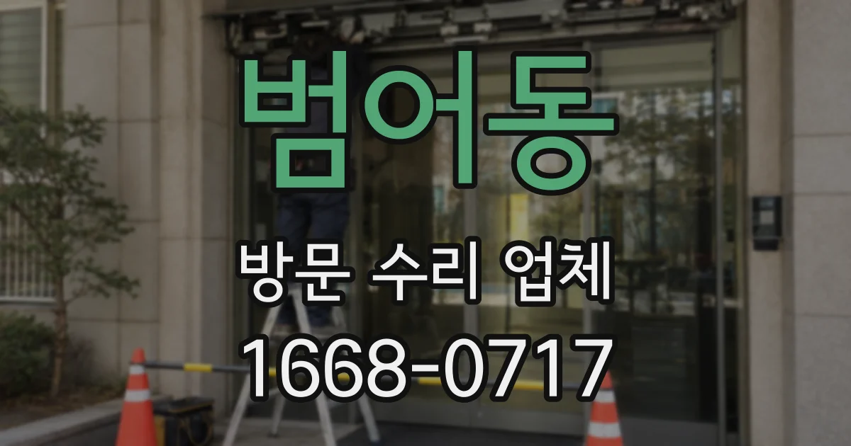범어동 방문 수리 업체