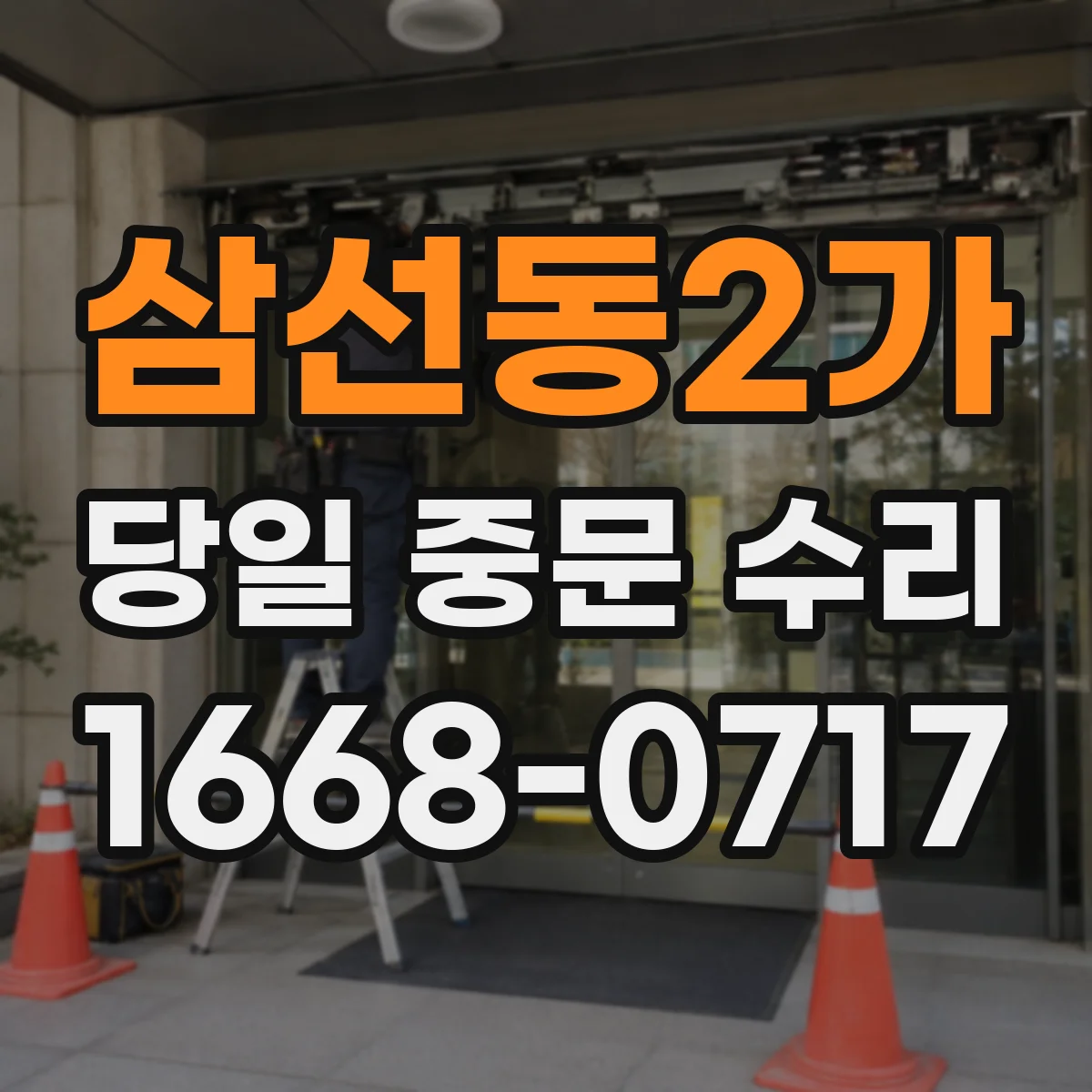 삼선동2가 당일 중문 수리