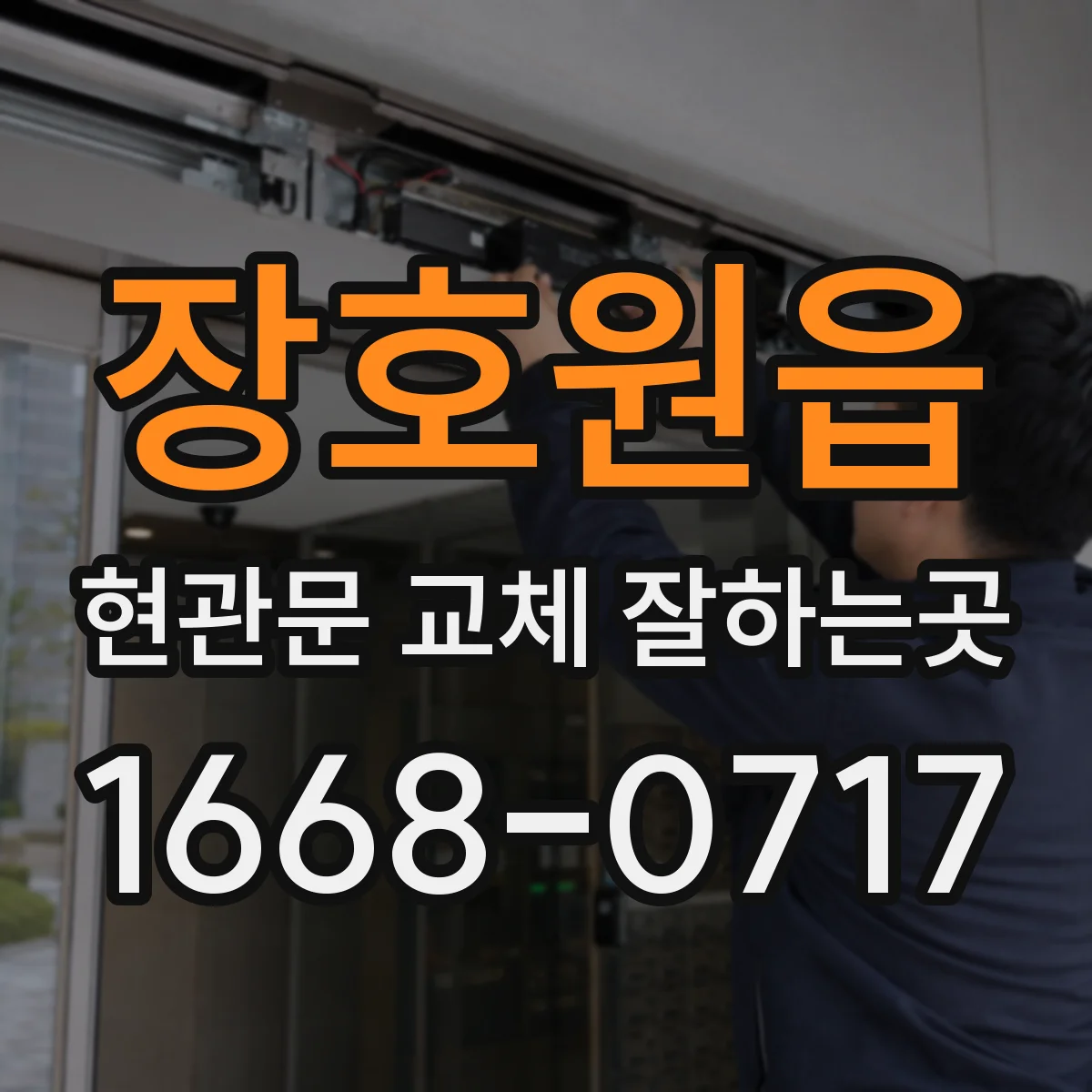 장호원읍 현관문 교체 잘하는곳