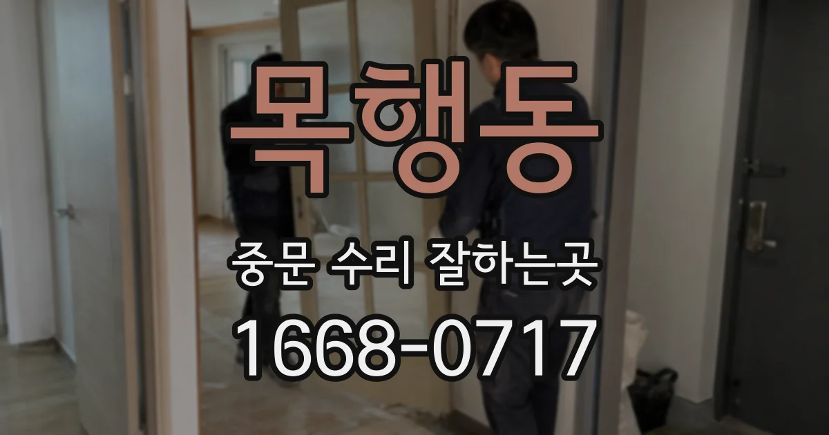 목행동 중문 수리 잘하는곳