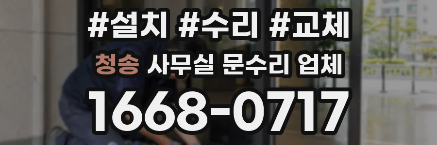 청송 사무실 문수리 업체