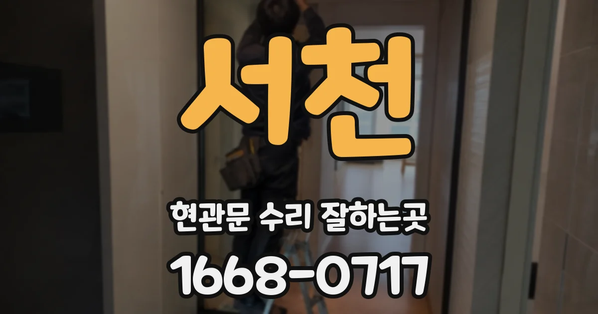 서천 현관문 수리 잘하는곳