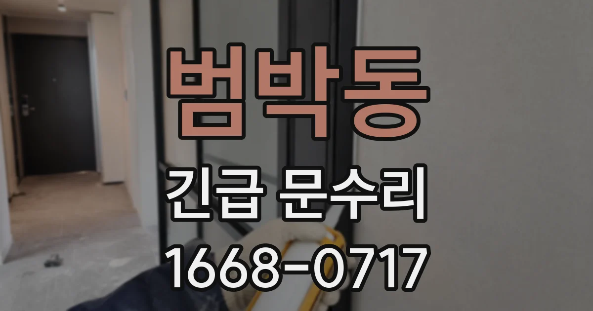 범박동 긴급 문수리