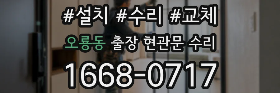 오룡동 출장 현관문 수리