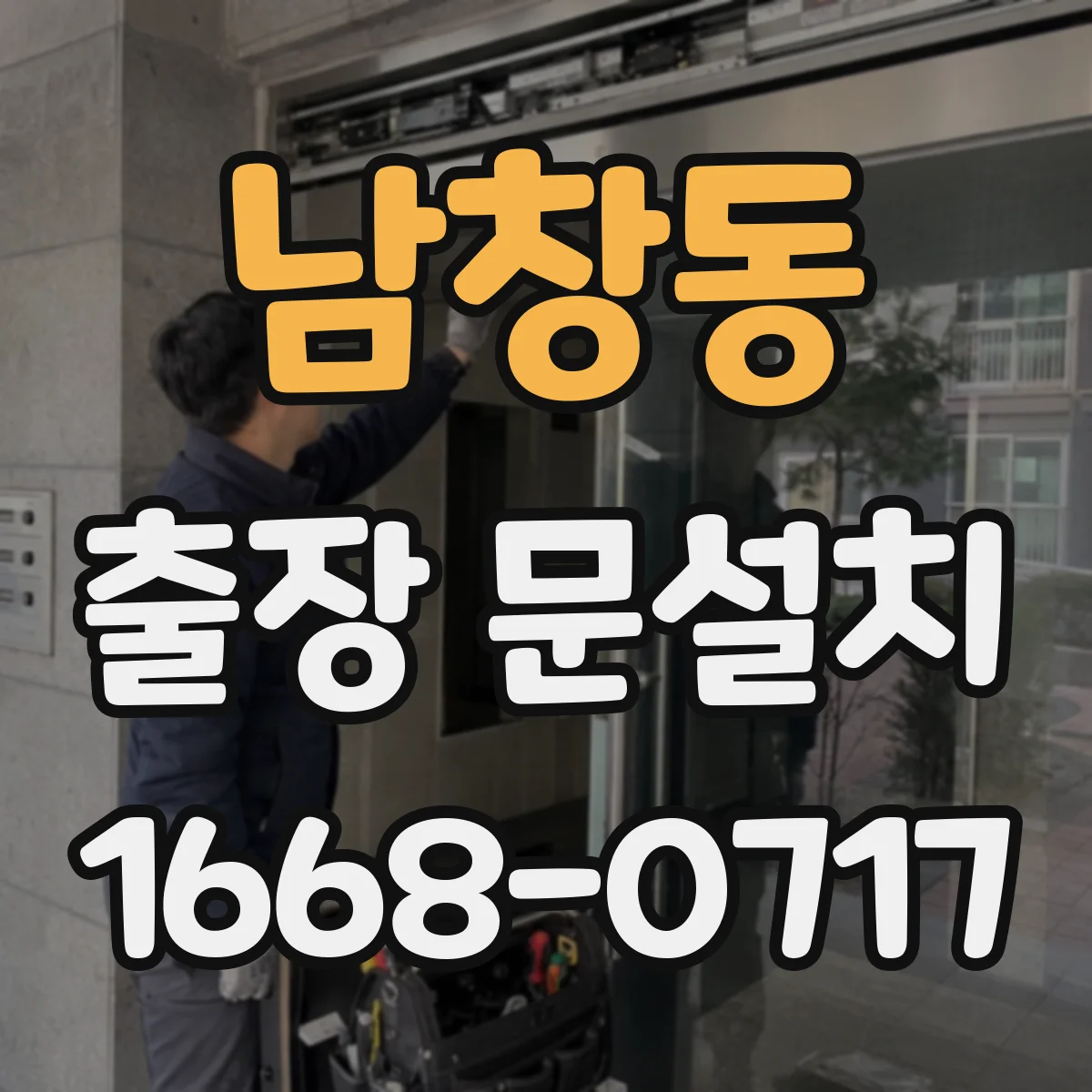 남창동 출장 문설치