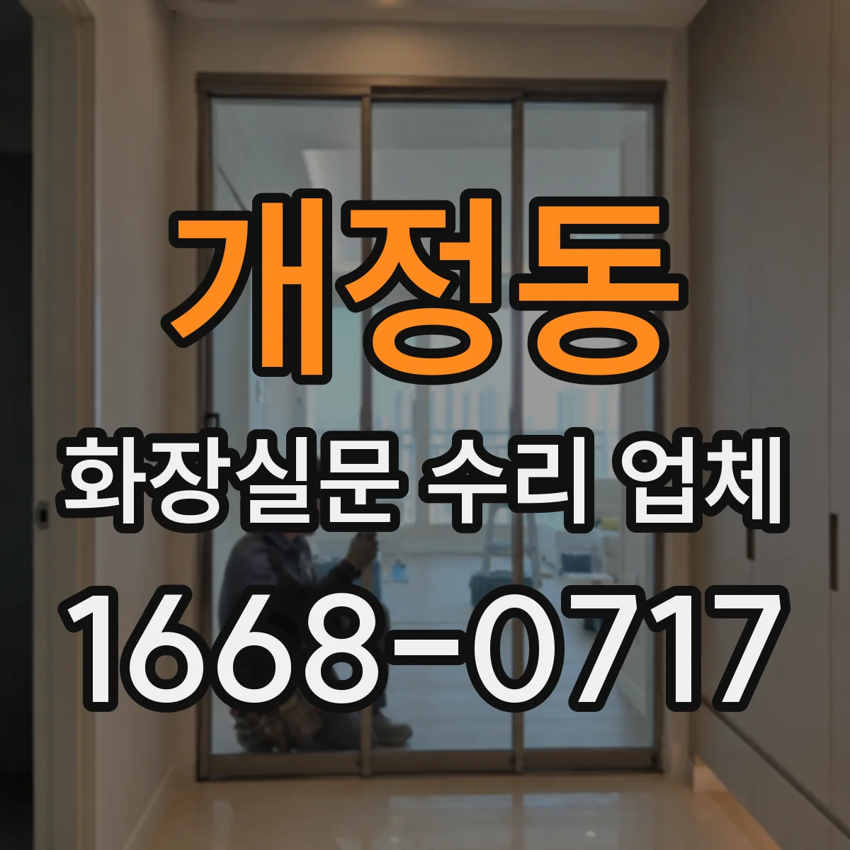 개정동 화장실문 수리 업체
