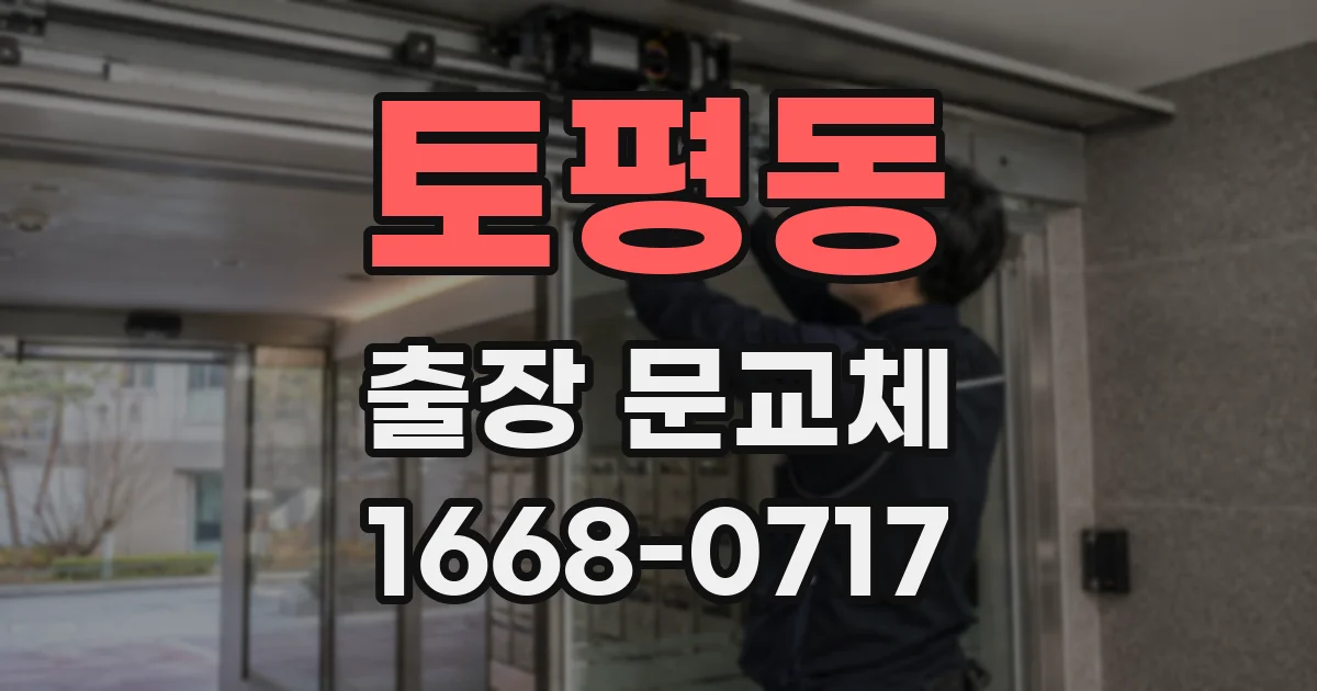 토평동 출장 문교체