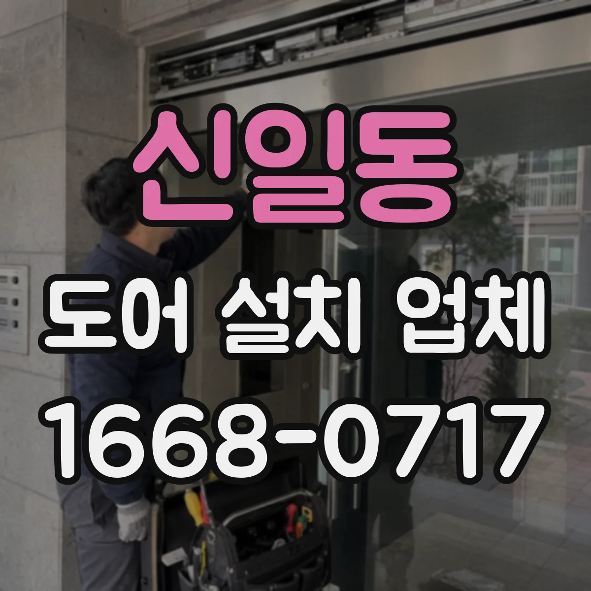 신일동 도어 설치 업체