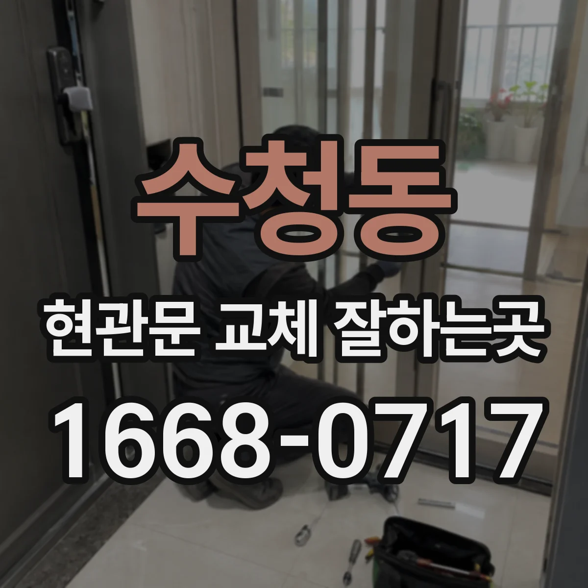 수청동 현관문 교체 잘하는곳