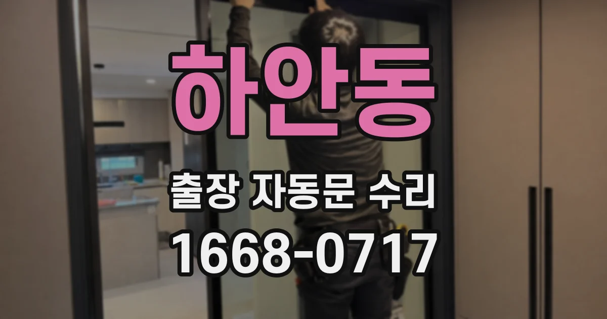 하안동 출장 자동문 수리
